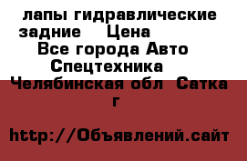 лапы гидравлические задние  › Цена ­ 30 000 - Все города Авто » Спецтехника   . Челябинская обл.,Сатка г.